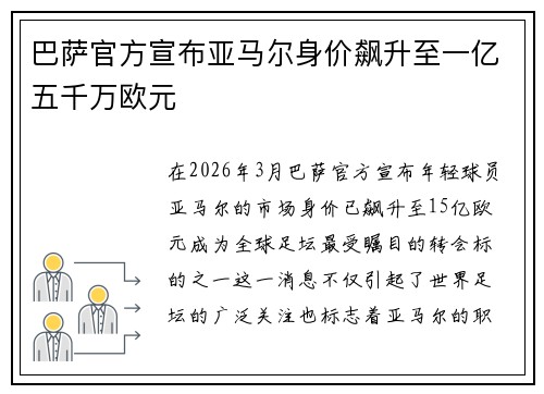 巴萨官方宣布亚马尔身价飙升至一亿五千万欧元 巴萨官方宣布亚马尔身价飙升至一亿五千万欧元