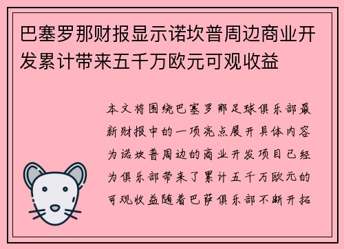 巴塞罗那财报显示诺坎普周边商业开发累计带来五千万欧元可观收益