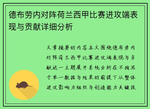 德布劳内对阵荷兰西甲比赛进攻端表现与贡献详细分析 德布劳内对阵荷兰西甲比赛进攻端表现与贡献详细分析