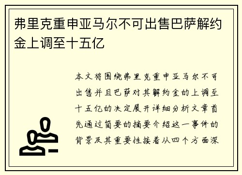 弗里克重申亚马尔不可出售巴萨解约金上调至十五亿 弗里克重申亚马尔不可出售巴萨解约金上调至十五亿