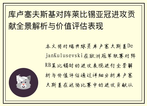 库卢塞夫斯基对阵莱比锡亚冠进攻贡献全景解析与价值评估表现 库卢塞夫斯基对阵莱比锡亚冠进攻贡献全景解析与价值评估表现