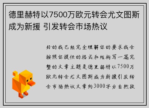 德里赫特以7500万欧元转会尤文图斯成为新援 引发转会市场热议 德里赫特以7500万欧元转会尤文图斯成为新援 引发转会市场热议