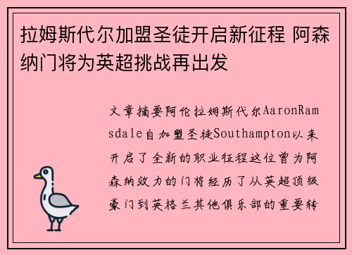 拉姆斯代尔加盟圣徒开启新征程 阿森纳门将为英超挑战再出发 拉姆斯代尔加盟圣徒开启新征程 阿森纳门将为英超挑战再出发