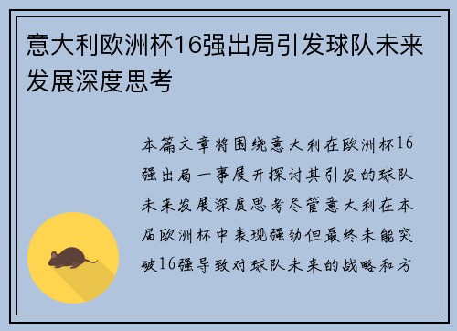 意大利欧洲杯16强出局引发球队未来发展深度思考 意大利欧洲杯16强出局引发球队未来发展深度思考