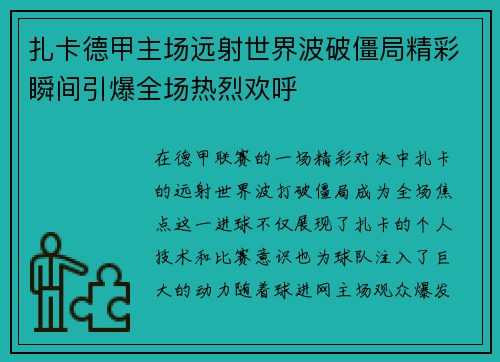扎卡德甲主场远射世界波破僵局精彩瞬间引爆全场热烈欢呼 扎卡德甲主场远射世界波破僵局精彩瞬间引爆全场热烈欢呼