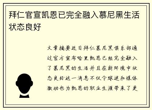 拜仁官宣凯恩已完全融入慕尼黑生活状态良好 拜仁官宣凯恩已完全融入慕尼黑生活状态良好