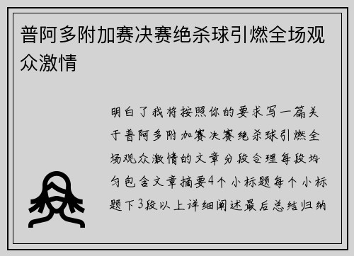 普阿多附加赛决赛绝杀球引燃全场观众激情 普阿多附加赛决赛绝杀球引燃全场观众激情