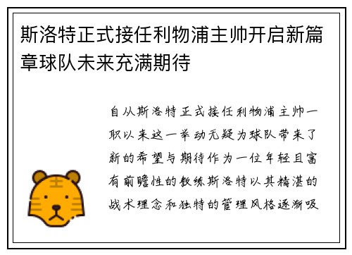 斯洛特正式接任利物浦主帅开启新篇章球队未来充满期待