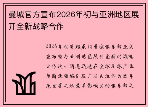 曼城官方宣布2026年初与亚洲地区展开全新战略合作 曼城官方宣布2026年初与亚洲地区展开全新战略合作