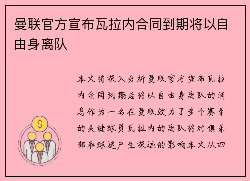 曼联官方宣布瓦拉内合同到期将以自由身离队 曼联官方宣布瓦拉内合同到期将以自由身离队
