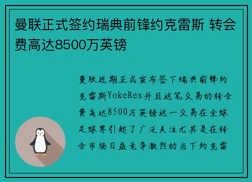 曼联正式签约瑞典前锋约克雷斯 转会费高达8500万英镑 曼联正式签约瑞典前锋约克雷斯 转会费高达8500万英镑