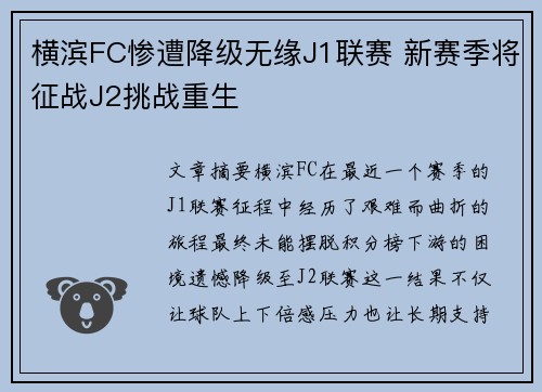横滨FC惨遭降级无缘J1联赛 新赛季将征战J2挑战重生 横滨FC惨遭降级无缘J1联赛 新赛季将征战J2挑战重生