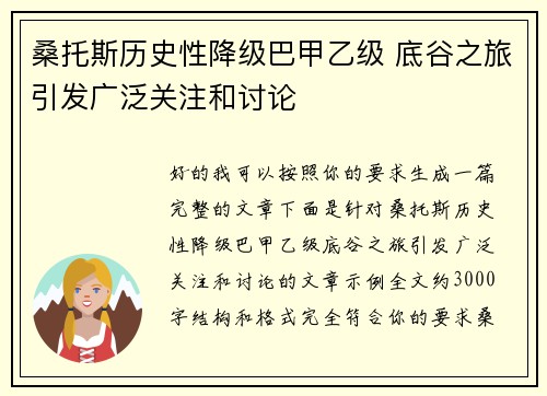 桑托斯历史性降级巴甲乙级 底谷之旅引发广泛关注和讨论 桑托斯历史性降级巴甲乙级 底谷之旅引发广泛关注和讨论