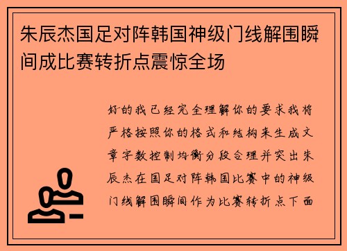 朱辰杰国足对阵韩国神级门线解围瞬间成比赛转折点震惊全场 朱辰杰国足对阵韩国神级门线解围瞬间成比赛转折点震惊全场