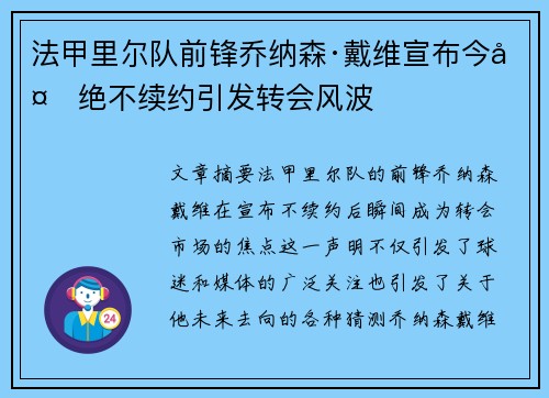 法甲里尔队前锋乔纳森·戴维宣布今夏绝不续约引发转会风波