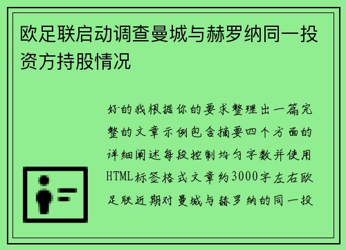 欧足联启动调查曼城与赫罗纳同一投资方持股情况 欧足联启动调查曼城与赫罗纳同一投资方持股情况