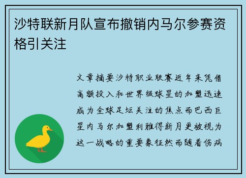 沙特联新月队宣布撤销内马尔参赛资格引关注 沙特联新月队宣布撤销内马尔参赛资格引关注