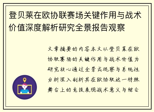 登贝莱在欧协联赛场关键作用与战术价值深度解析研究全景报告观察 登贝莱在欧协联赛场关键作用与战术价值深度解析研究全景报告观察