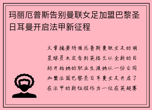 玛丽厄普斯告别曼联女足加盟巴黎圣日耳曼开启法甲新征程 玛丽厄普斯告别曼联女足加盟巴黎圣日耳曼开启法甲新征程