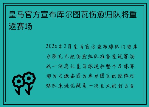 皇马官方宣布库尔图瓦伤愈归队将重返赛场 皇马官方宣布库尔图瓦伤愈归队将重返赛场