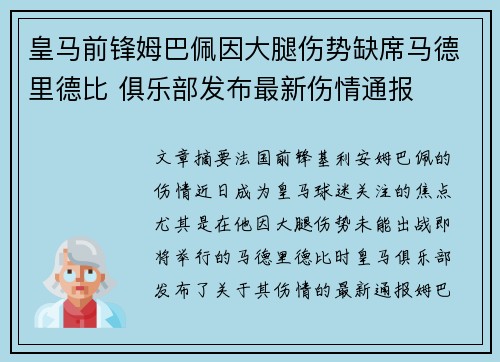 皇马前锋姆巴佩因大腿伤势缺席马德里德比 俱乐部发布最新伤情通报 皇马前锋姆巴佩因大腿伤势缺席马德里德比 俱乐部发布最新伤情通报