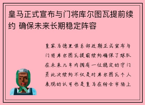 皇马正式宣布与门将库尔图瓦提前续约 确保未来长期稳定阵容 皇马正式宣布与门将库尔图瓦提前续约 确保未来长期稳定阵容