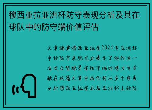 穆西亚拉亚洲杯防守表现分析及其在球队中的防守端价值评估 穆西亚拉亚洲杯防守表现分析及其在球队中的防守端价值评估