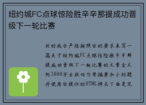 纽约城FC点球惊险胜辛辛那提成功晋级下一轮比赛 纽约城FC点球惊险胜辛辛那提成功晋级下一轮比赛