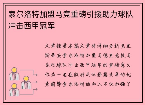 索尔洛特加盟马竞重磅引援助力球队冲击西甲冠军 索尔洛特加盟马竞重磅引援助力球队冲击西甲冠军