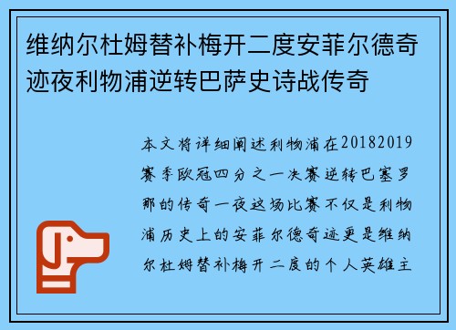 维纳尔杜姆替补梅开二度安菲尔德奇迹夜利物浦逆转巴萨史诗战传奇 维纳尔杜姆替补梅开二度安菲尔德奇迹夜利物浦逆转巴萨史诗战传奇