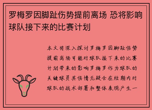 罗梅罗因脚趾伤势提前离场 恐将影响球队接下来的比赛计划 罗梅罗因脚趾伤势提前离场 恐将影响球队接下来的比赛计划