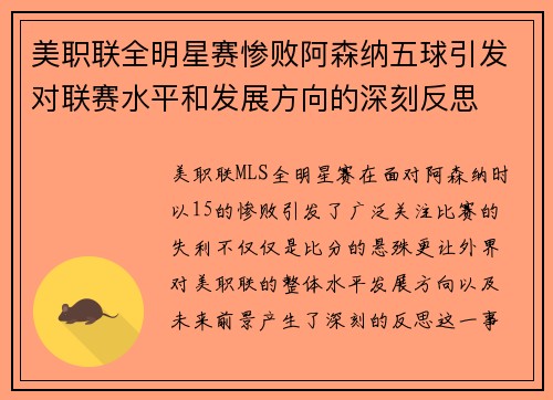 美职联全明星赛惨败阿森纳五球引发对联赛水平和发展方向的深刻反思 美职联全明星赛惨败阿森纳五球引发对联赛水平和发展方向的深刻反思
