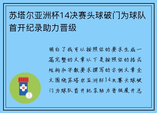 苏塔尔亚洲杯14决赛头球破门为球队首开纪录助力晋级 苏塔尔亚洲杯14决赛头球破门为球队首开纪录助力晋级