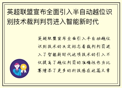 英超联盟宣布全面引入半自动越位识别技术裁判判罚进入智能新时代 英超联盟宣布全面引入半自动越位识别技术裁判判罚进入智能新时代