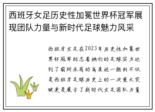 西班牙女足历史性加冕世界杯冠军展现团队力量与新时代足球魅力风采