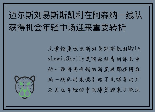 迈尔斯刘易斯斯凯利在阿森纳一线队获得机会年轻中场迎来重要转折 迈尔斯刘易斯斯凯利在阿森纳一线队获得机会年轻中场迎来重要转折