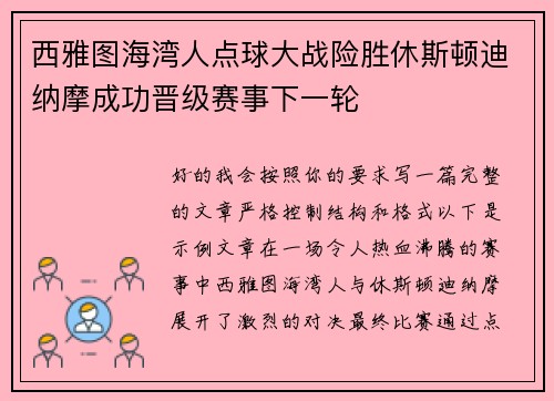 西雅图海湾人点球大战险胜休斯顿迪纳摩成功晋级赛事下一轮 西雅图海湾人点球大战险胜休斯顿迪纳摩成功晋级赛事下一轮