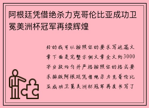 阿根廷凭借绝杀力克哥伦比亚成功卫冕美洲杯冠军再续辉煌 阿根廷凭借绝杀力克哥伦比亚成功卫冕美洲杯冠军再续辉煌