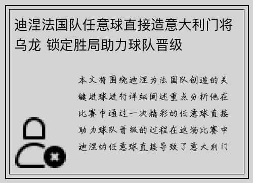 迪涅法国队任意球直接造意大利门将乌龙 锁定胜局助力球队晋级 迪涅法国队任意球直接造意大利门将乌龙 锁定胜局助力球队晋级