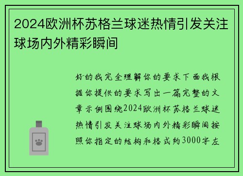 2024欧洲杯苏格兰球迷热情引发关注球场内外精彩瞬间 2024欧洲杯苏格兰球迷热情引发关注球场内外精彩瞬间