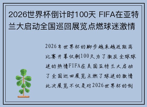 2026世界杯倒计时100天 FIFA在亚特兰大启动全国巡回展览点燃球迷激情