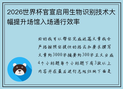 2026世界杯官宣启用生物识别技术大幅提升场馆入场通行效率 2026世界杯官宣启用生物识别技术大幅提升场馆入场通行效率