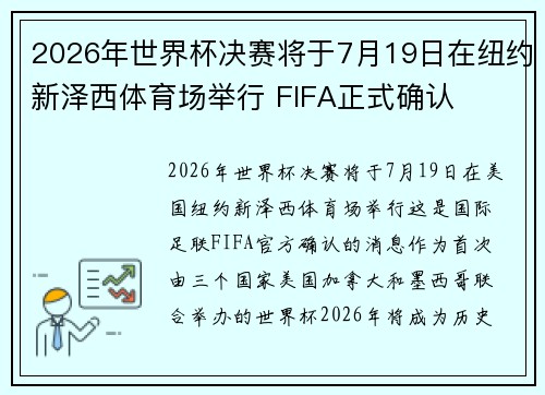 2026年世界杯决赛将于7月19日在纽约新泽西体育场举行 FIFA正式确认 2026年世界杯决赛将于7月19日在纽约新泽西体育场举行 FIFA正式确认