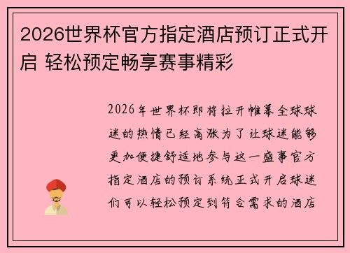 2026世界杯官方指定酒店预订正式开启 轻松预定畅享赛事精彩 2026世界杯官方指定酒店预订正式开启 轻松预定畅享赛事精彩
