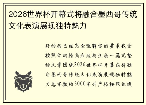 2026世界杯开幕式将融合墨西哥传统文化表演展现独特魅力 2026世界杯开幕式将融合墨西哥传统文化表演展现独特魅力