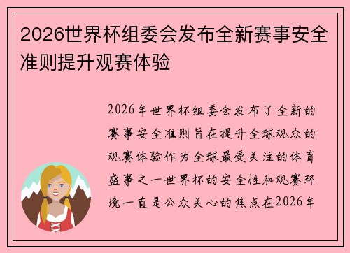 2026世界杯组委会发布全新赛事安全准则提升观赛体验 2026世界杯组委会发布全新赛事安全准则提升观赛体验
