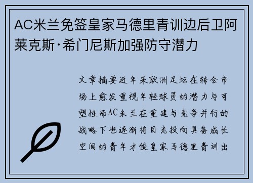 AC米兰免签皇家马德里青训边后卫阿莱克斯·希门尼斯加强防守潜力 AC米兰免签皇家马德里青训边后卫阿莱克斯·希门尼斯加强防守潜力