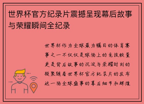 世界杯官方纪录片震撼呈现幕后故事与荣耀瞬间全纪录