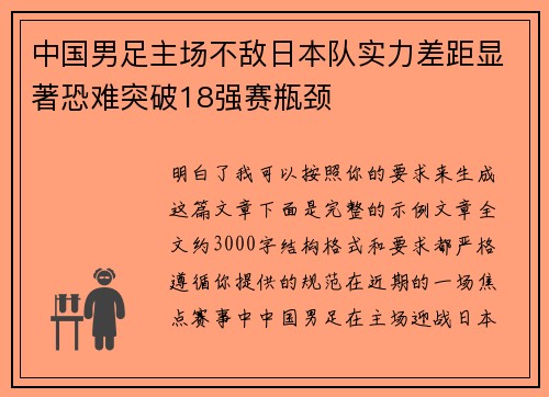 中国男足主场不敌日本队实力差距显著恐难突破18强赛瓶颈 中国男足主场不敌日本队实力差距显著恐难突破18强赛瓶颈