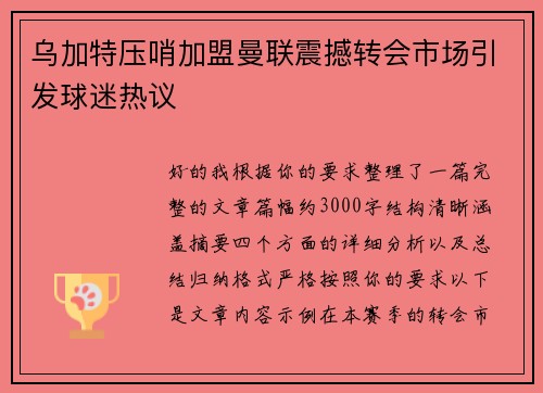乌加特压哨加盟曼联震撼转会市场引发球迷热议 乌加特压哨加盟曼联震撼转会市场引发球迷热议
